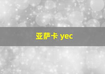 亚萨卡 yec